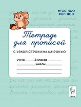 Тетрадь для прописей. 3 класс. Переход с узкой строки на широкую. НОВЫЙ ФГОС
