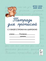 Тетрадь для прописей. 3 класс. Переход с узкой строки на широкую. НОВЫЙ ФГОС