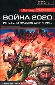 Война 2020. И летели наземь самураи...