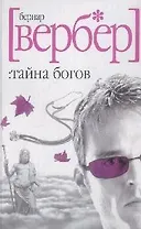 Тайна Богов