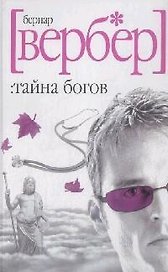 Тайна Богов