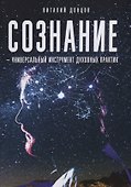 Сознание - универсальный инструмент духовных практик - 0