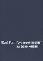 Групповой портрет на фоне жизни