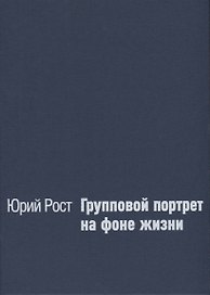 Групповой портрет на фоне жизни