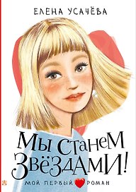 Мы станем звездами!