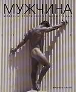 Мужчина, Шедевры эротической фотографии