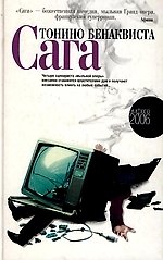 Сага