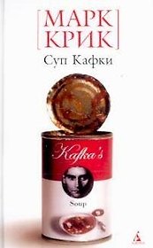 БСмини Крик М. Суп Кафки