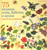 100 вязаных птиц, бабочек и жуков: Крючком и спицами