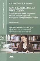 Научно-исследовательская работа студента. Технология написания и оформления доклада, реферата, курсовой и выпускной квалификационной работы. Учебное пособие