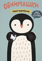 Пингвиненок
