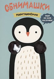 Пингвиненок