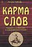 Карма слов. Буддизм и литература в средневековой Японии - 0