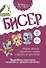 Бисер. Подробное пошаговое пособие со схемами плетения. 30 крутых моделей! - 0