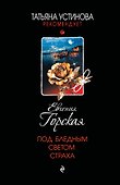 Под бледным светом страха - 0