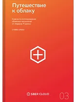 Путешествие к облаку: Советы по использованию облачных технологий от лидеров IT-рынка