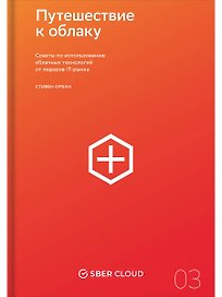 Путешествие к облаку: Советы по использованию облачных технологий от лидеров IT-рынка