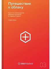 Путешествие к облаку: Советы по использованию облачных технологий от лидеров IT-рынка