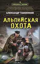 Альпийская охота