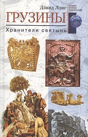 Грузины Хранители святынь