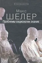 Проблемы социологии знания