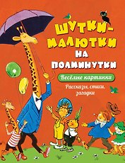 Шутки-малютки на полминутки. Рассказы, стихи, загадки