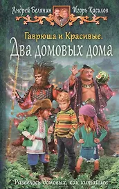 Гаврюша и Красивые. Два домовых дома