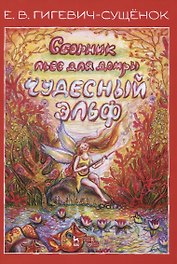 Сборник пьес для домры «Чудесный эльф». Ноты