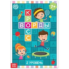 Кроссворды. 2 уровень
