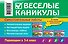 Веселые каникулы: Переходим в 3-й класс - 1
