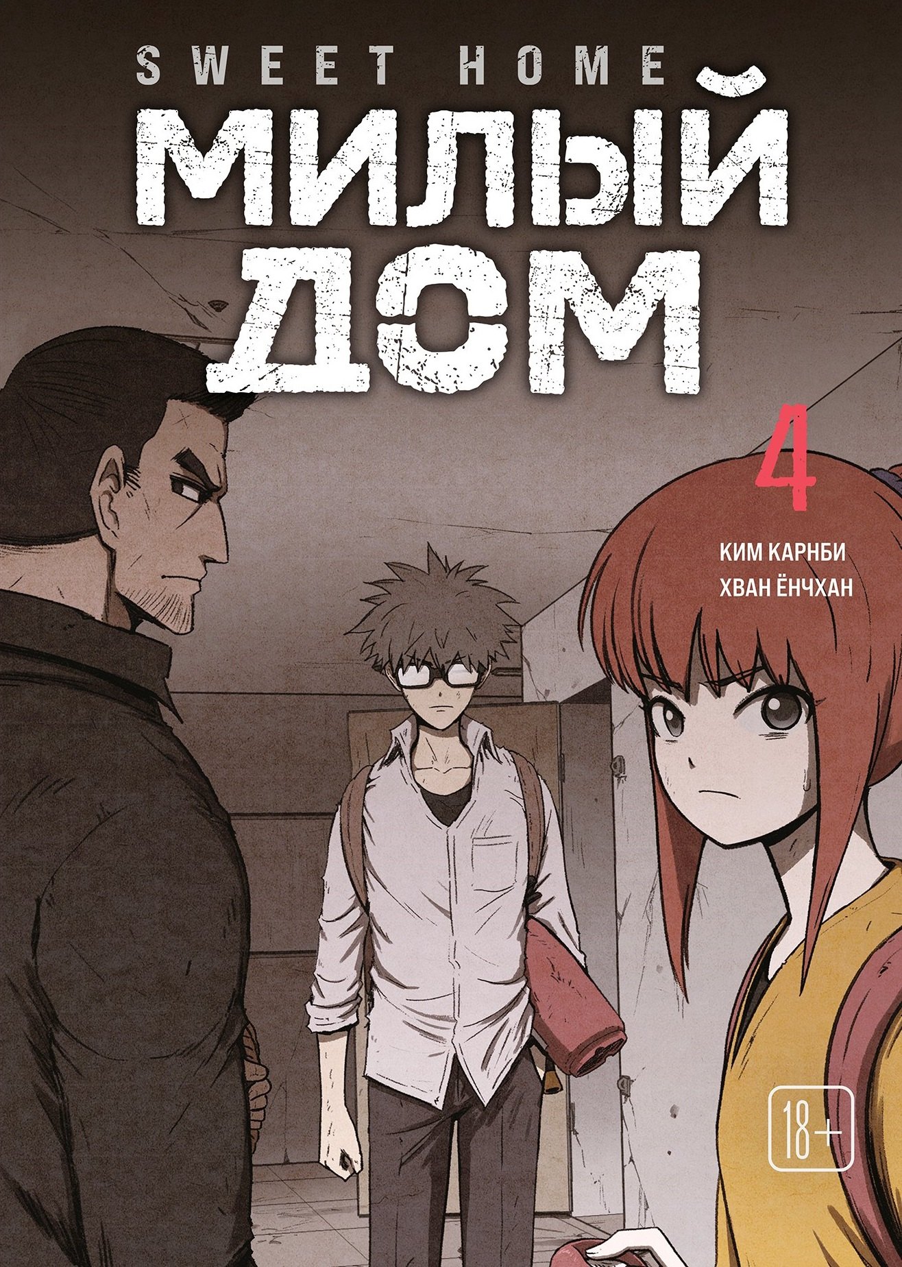 

Милый дом. Том 4 (Sweet Home / Seuwiteu Hom). Манхва