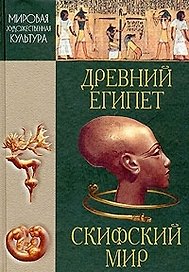 Древний Египет. Скифский мир