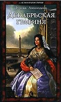 Декабрьская графиня (Внеклассная История). Аминодова И. (Арбалет)