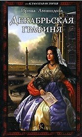 Декабрьская графиня (Внеклассная История). Аминодова И. (Арбалет)