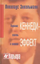 Кеннеди-эффект./ 3-е изд.