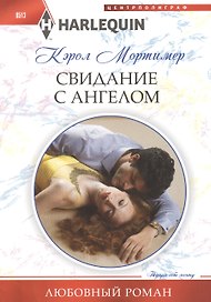 Свидание с ангелом