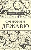Феномен  "ежа вю". - 0