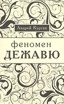 Феномен  "ежа вю".