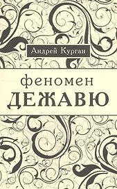 Феномен  "ежа вю".