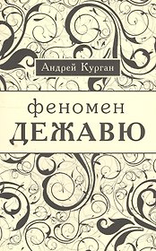 Феномен  "ежа вю".