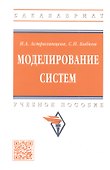 Моделирование систем: учебное пособие - 0