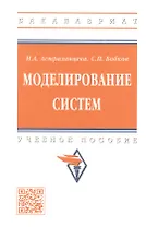Моделирование систем: учебное пособие