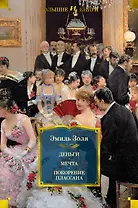 Деньги. Мечта. Покорение Плассана