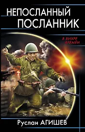 Непосланный посланник