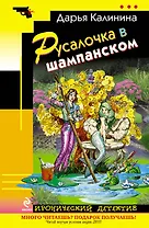 Русалочка в шампанском : повесть