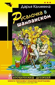 Русалочка в шампанском : повесть