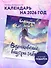 Вдохновение внутри тебя. Календарь настенный на 2026 год (300х300 мм) - 2