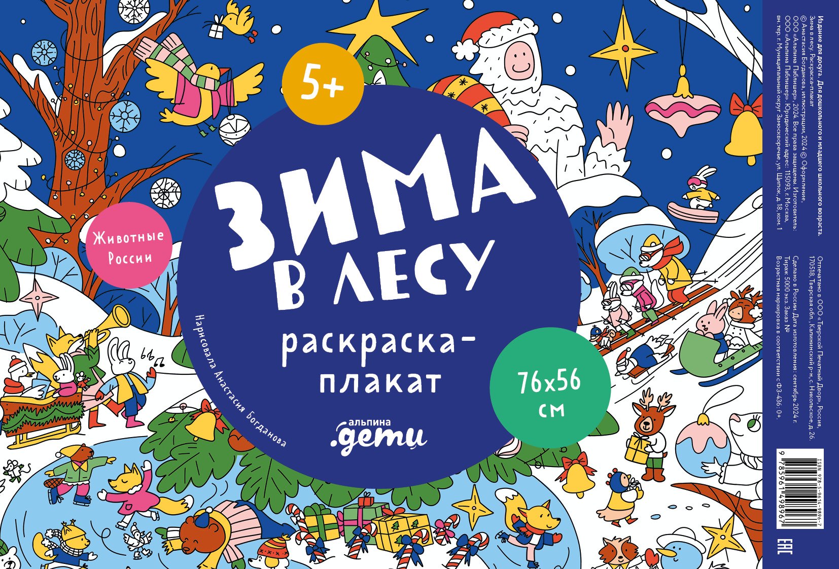 

Зима в лесу. Раскраска-плакат