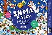 Зима в лесу. Раскраска-плакат - 0