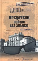 Предатели. Войско без знамен
